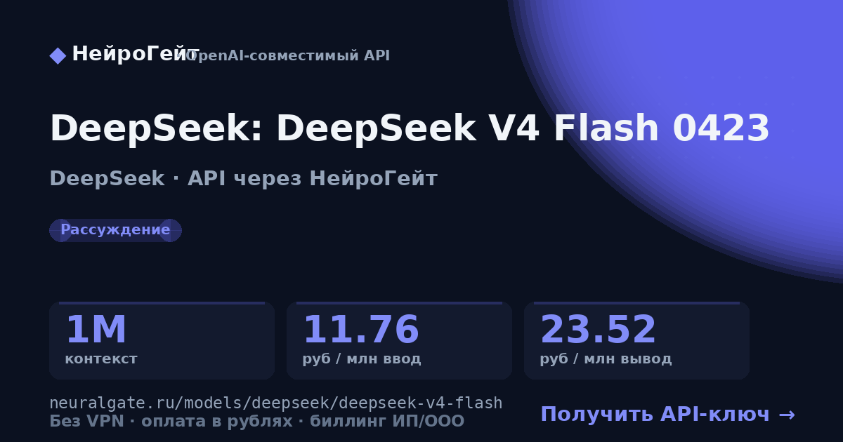 DeepSeek: DeepSeek V4 Flash через API — НейроГейт