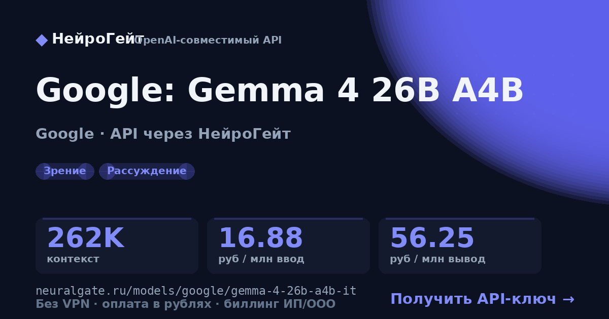 Google: Gemma 4 26B A4B через API — НейроГейт