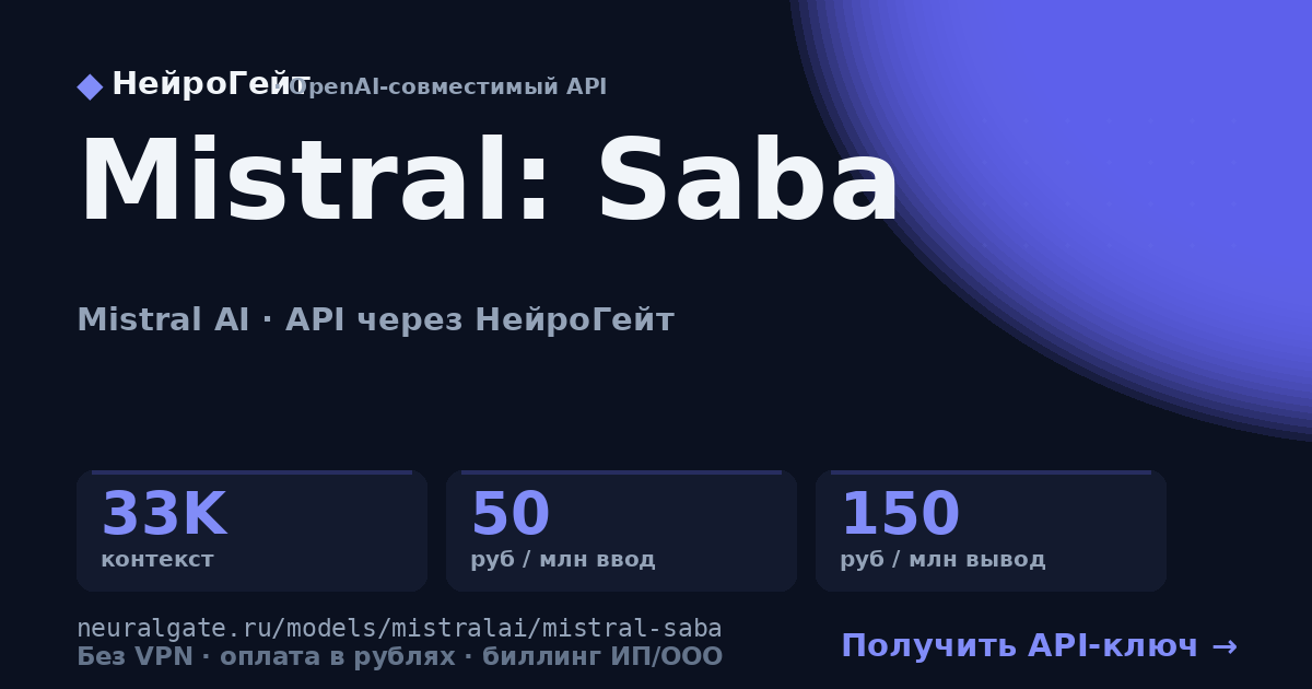 Mistral: Saba через API — НейроГейт