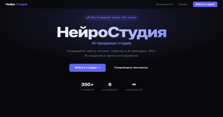 НейроСтудия — AI-продакшн-студия
